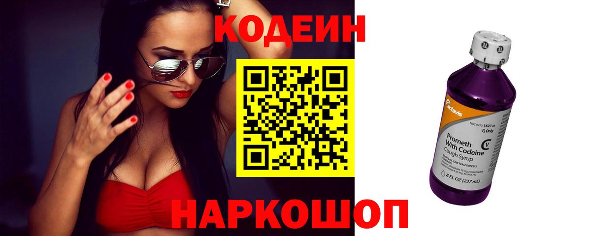 Кодеиновый сироп Lean Purple Drank  Вход с VPN  Codein Purple Drank  Ливны 